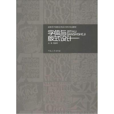 正版新书]字体与版式设计贾国军9787564913465