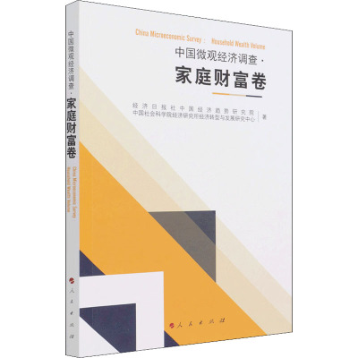 中国微观经济调查 家庭财富卷