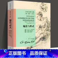 [正版]规范与形式 贡布里希文集 文艺复兴哲学艺术研究 西方艺术哲学剖析 大众艺术熏陶美学阅读精品启蒙读物艺术哲学与教