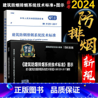 [正版]GB 51251-2017 建筑防烟排烟系统技术标准+15K606 建筑防烟排烟系统技术标准图示 防排烟新