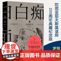 白痴陀思妥耶夫斯基外国名著小说罗翔书籍果麦文化理想主义者汉译世界名著书籍全集文学小说山东文艺出版社小说