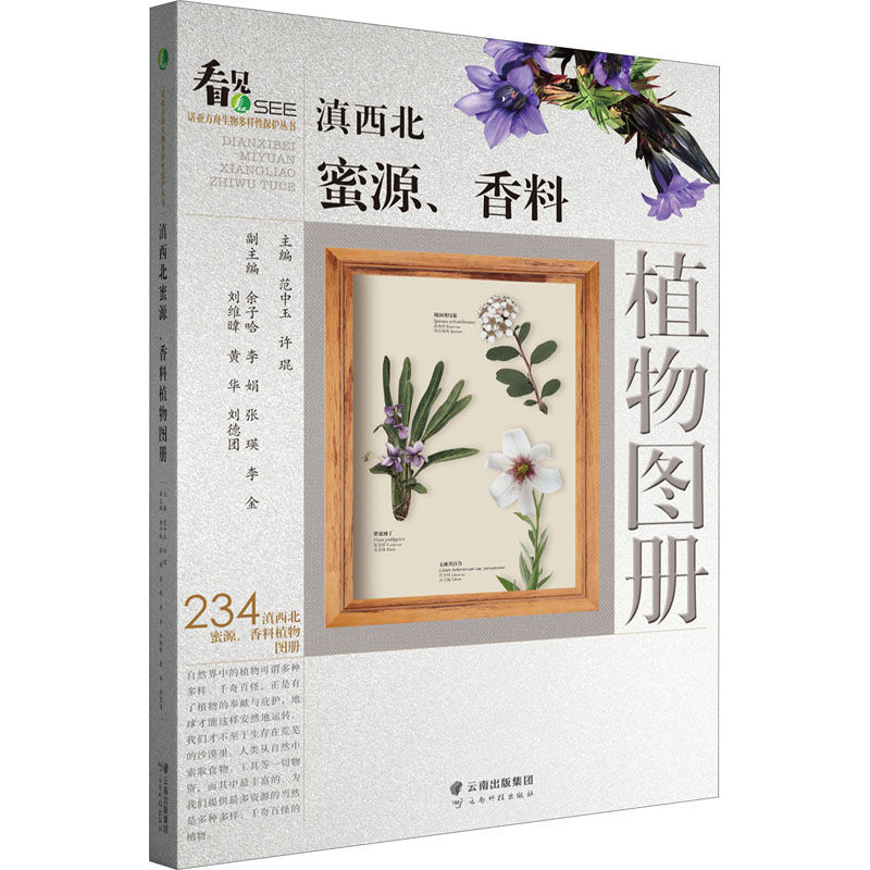 音像滇西北蜜源、香料植物图册范中玉,许琨