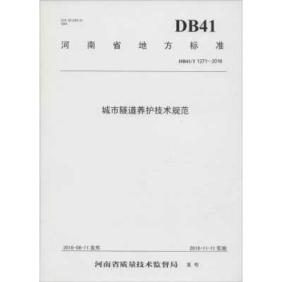 醉染图书城市隧道养护技术规范9787550915664