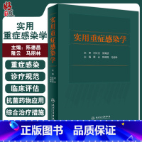 [正版]实用重症感染学 介绍重症感染的定义、诊疗规范微生物学特征等 外科书 隆云 陈德昌 马朋林 主编97871173