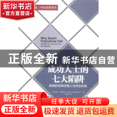 正版 成功人士的七大陷阱:聪明的高级经理人为何会失败 (加)桑尼·
