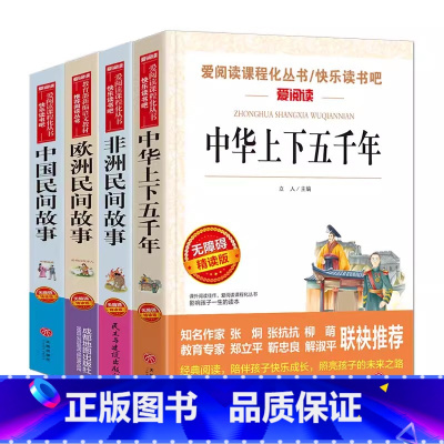 中华上下五千年+非洲欧洲中国民间故事 4本 [正版]语文 必读丛书 中华上下五千年 原著小学生三四五六年级初中七八九年级