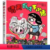 晴天有时下小猪 [正版]晴天有时下小猪 晴天有时下猪系列 全彩漫画书 儿童文学故事经典幼儿园小学生