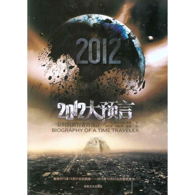 正版新书]2012大预言斯蒂芬妮·索斯9787547201893