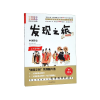 音像发现之旅(历史篇中国简史)/趣味图解百科丛书新光传媒 译