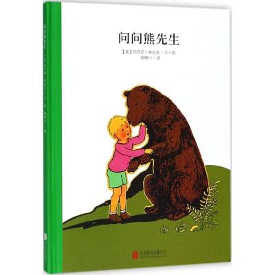百年经典美绘本?问问熊先生9787550239258北京联合出版公司玛乔丽·弗拉克