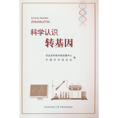 正版新书]科学认识转基因农业农村部科技发展中心,中国农村杂志