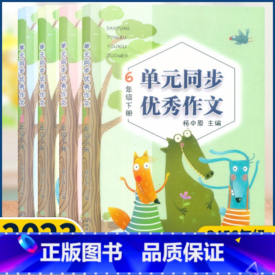 单元同步优秀作文 五年级下 [正版]新版 语文单元同步作文三四五六年级下册 小学生作文日记起步写作技巧提高4年级好词好句