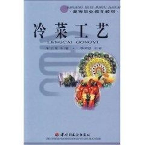 醉染图书冷菜工艺//高等职业教育教材9787501926091