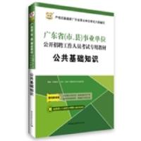 正版新书]华图2015广东省(市、县)事业单位公开招聘工作人员考试
