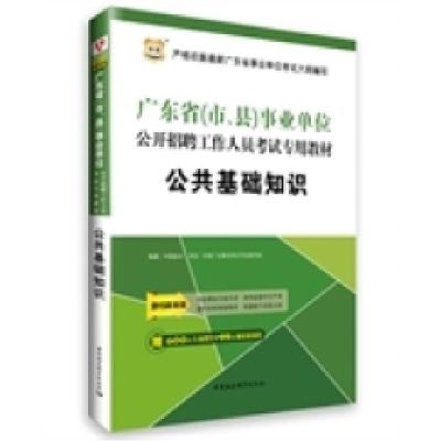 正版新书]华图2015广东省(市、县)事业单位公开招聘工作人员考试