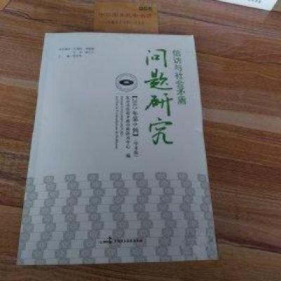 正版新书]信访与社会矛盾问题研究北京市信访矛盾分析研究中心