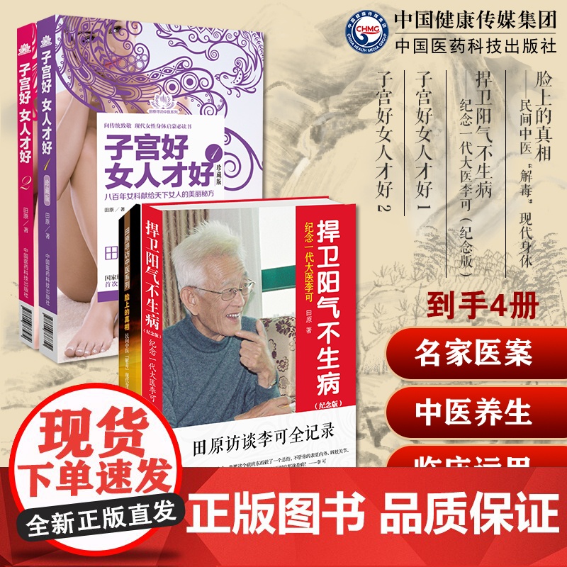 子宫好女人才好1+2 田原道虎壁王氏傅青主女科女性中医妇科疾病子宫养生保养脸上的真相民间中医解毒美颜李可老中医捍卫阳气不
