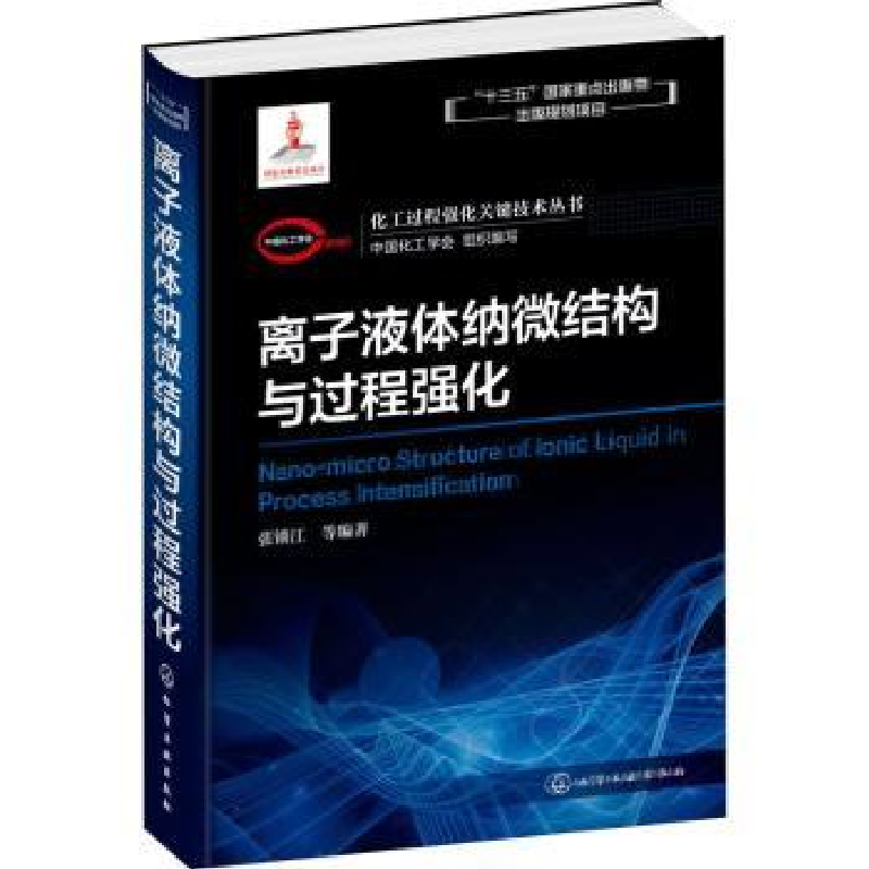 音像离子液体纳微结构与过程强化张锁江等编著
