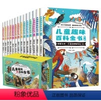儿童趣味大百科全书 [正版]儿童趣味大百科全书全套14册 小学生少儿版科普读物科学课外书籍地理太空宇宙海洋生物动物昆虫大