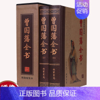 [正版]全2册曾国藩全书上下册 绣像精装大厚本 家书家训传记冰鉴挺经 处世绝学 官场职场励志 商场交际 人生哲学智慧成功