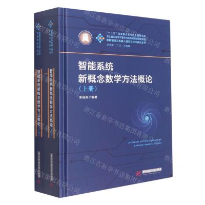 [N]智能系统新概念数学方法概论(上下)(精)/智能制造与机器人理论及技术研究丛书-9787568057660