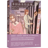 多田由美技法课iPad Pro+Procreate绘画教程大公开 全新正版9787559673398
