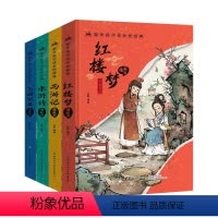漫画版四大名著(全4册) [正版]精装漫画版四大名著全套陪伴孩子成长的经典小学生课外阅读书籍注音版古典名著西游记 红楼梦