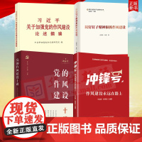 4册合集 习近平关于加强党的作风建设论述摘编+冲锋号作风建设永远在路上+党的作风建设十讲+以钉钉子精神狠抓作风建设