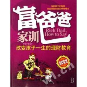 正版新书]富爸爸家训改变孩子一生的理财教育罗新宇978780213495