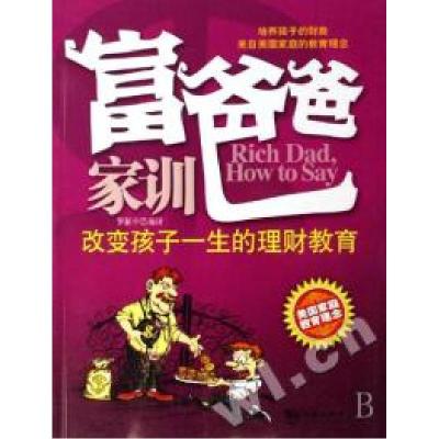 正版新书]富爸爸家训改变孩子一生的理财教育罗新宇978780213495