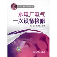 [M]水电厂电气一次设备检修-9787512320727