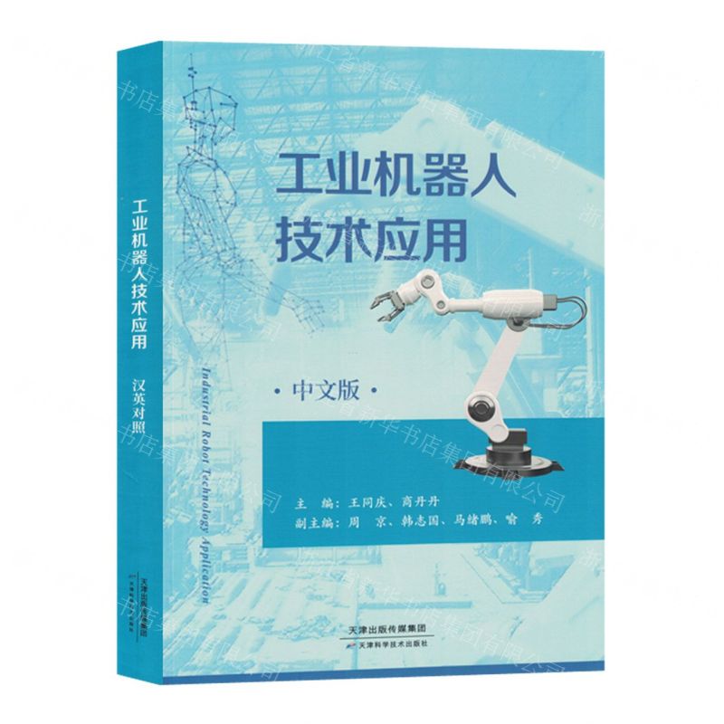 [N]工业机器人技术应用(汉英对照)-9787574206410