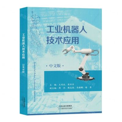 [N]工业机器人技术应用(汉英对照)-9787574206410
