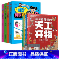 [全8册]天工开物+科学真好玩 [正版]全4册孩子看得懂的天工开物4-9-12岁小学生科普阅读书籍绘本图画书中国古代科技