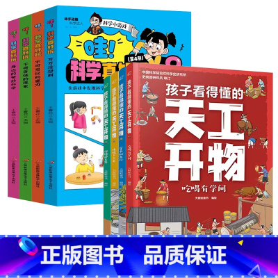 [全8册]天工开物+科学真好玩 [正版]全4册孩子看得懂的天工开物4-9-12岁小学生科普阅读书籍绘本图画书中国古代科技