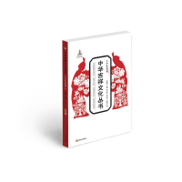 醉染图书中华吉祥文化丛书(人生礼仪卷)9787551905466