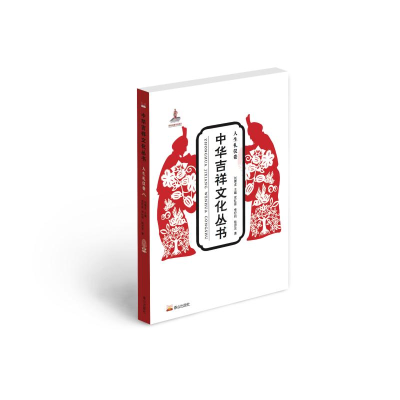 醉染图书中华吉祥文化丛书(人生礼仪卷)9787551905466