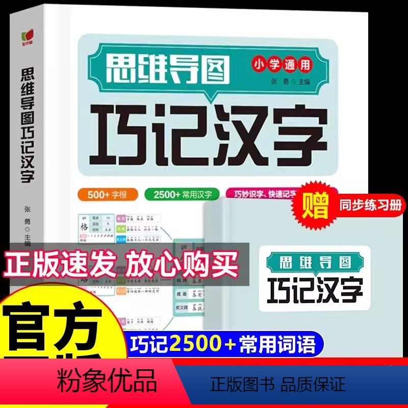 思维导图巧记汉字[赠同步练习册] 小学通用 [正版]思维导图巧记汉字小学生汉字偏旁部首结构组词成语字根关联字常用字速写启
