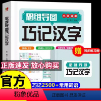 思维导图巧记汉字[赠同步练习册] 小学通用 [正版]思维导图巧记汉字小学生汉字偏旁部首结构组词成语字根关联字常用字速写启
