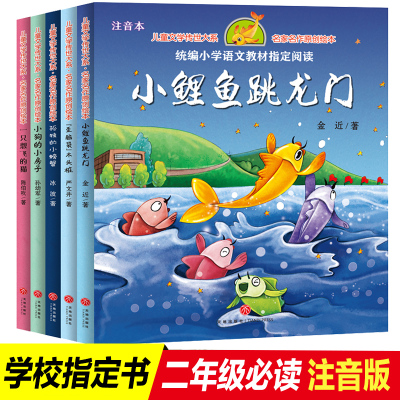 5册快乐读书吧一只想飞的猫孤独的小螃蟹小狗的小房子歪脑袋木头桩小鲤鱼跳龙门2二年级上册课外书必读老师推荐注音版天地出版社