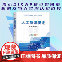 人工意识概论 段玉聪 李立中 著 以DIKWP模型剖析智能差异 借“BUG”理论揭示意识局限 中国科学技术出版社