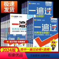 数学[人教A版] 选择性必修第一册 [正版]2025版 一遍过高中人教版高一上册数学必修一物理英语化学生物语文政治历史地