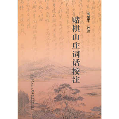 正版新书]赌棋山庄词话校注刘荣平 校注9787561546857