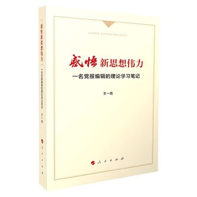 [N]感悟新思想伟力(一名党报编辑的理论学习笔记)-9787010251264