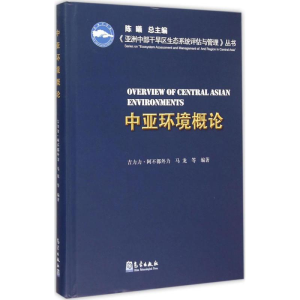 醉染图书中亚环境概论9787502961480