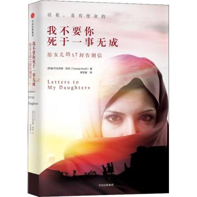 正版新书]我不要你死于一事无成 给女儿的17封告别信法齐娅·库菲