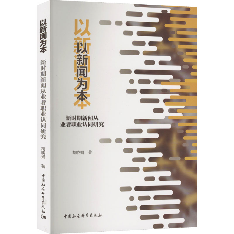 正版新书]以新闻为本 新时期新闻从业者职业认同研究胡晓娟97875