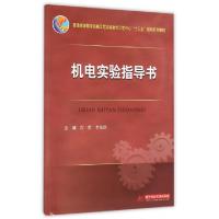 正版新书]机电实验指导书(普通高等教育机械工程实验教学示范中
