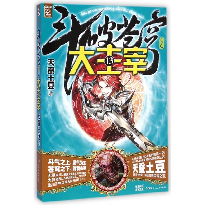 正版新书]斗破苍穹之大主宰(13)天蚕土豆9787556103591