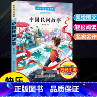 中国民间故事[五年级上册] [正版]老师力荐中国民间故事五年级必读书小学生课外阅读书籍三四五六年级经典书目上册 精选青少